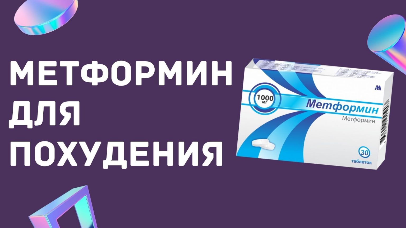 Как быстро похудеть на метформине без спорта
